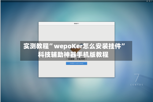 实测教程”wepoKer怎么安装挂件”科技辅助神器手机版教程