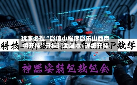 玩家必搜“微信小程序微乐山西麻将开挂”开挂辅助脚本+详细开挂