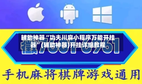 辅助神器“功夫川麻小程序万能开挂器	”(辅助神器)开挂详细教程-第2张图片