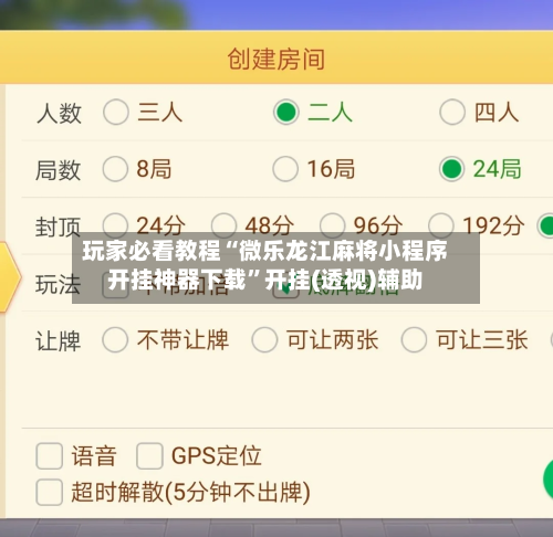 玩家必看教程“微乐龙江麻将小程序开挂神器下载”开挂(透视)辅助-第2张图片