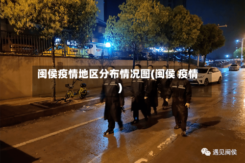 闽侯疫情地区分布情况图(闽侯 疫情)