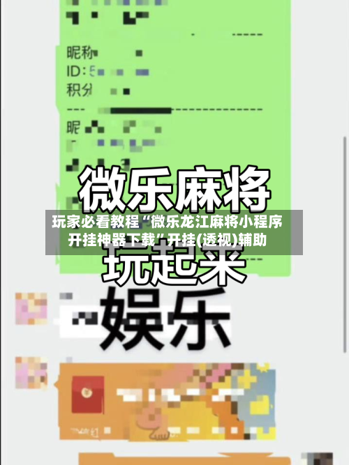 玩家必看教程“微乐龙江麻将小程序开挂神器下载”开挂(透视)辅助-第3张图片
