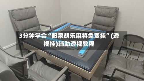 3分钟学会“阳泉胡乐麻将免费挂”(透视挂)辅助透视教程-第3张图片