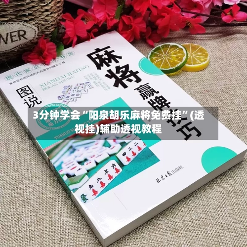 3分钟学会“阳泉胡乐麻将免费挂”(透视挂)辅助透视教程
