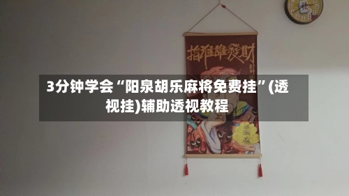 3分钟学会“阳泉胡乐麻将免费挂	”(透视挂)辅助透视教程-第2张图片