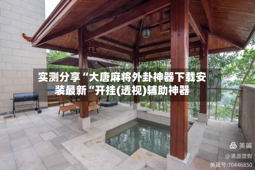 实测分享“大唐麻将外卦神器下载安装最新“开挂(透视)辅助神器-第2张图片