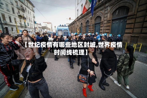 【世纪疫情有哪些地区封城,世界疫情时间线梳理】-第2张图片
