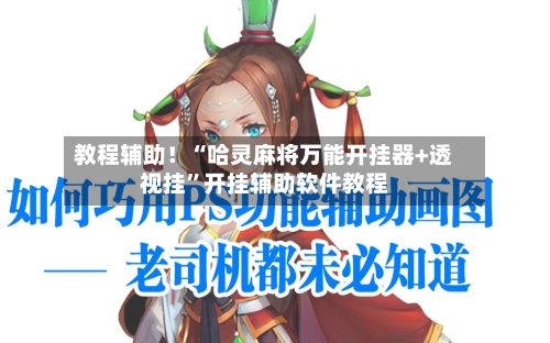 教程辅助！“哈灵麻将万能开挂器+透视挂”开挂辅助软件教程-第3张图片