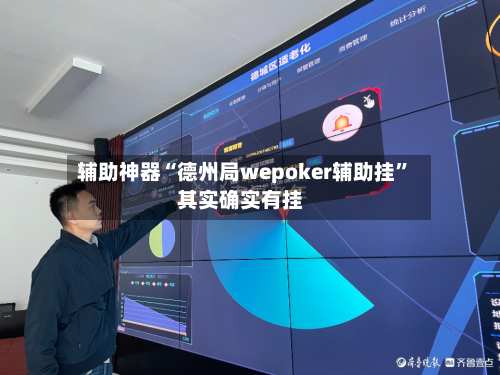 辅助神器“德州局wepoker辅助挂”其实确实有挂-第2张图片