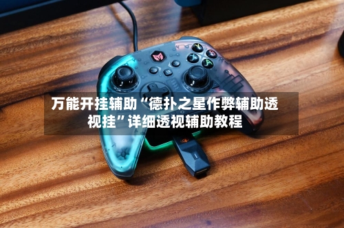 万能开挂辅助“德扑之星作弊辅助透视挂”详细透视辅助教程-第2张图片
