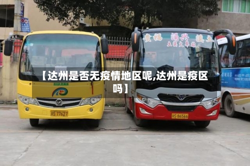【达州是否无疫情地区呢,达州是疫区吗】-第2张图片