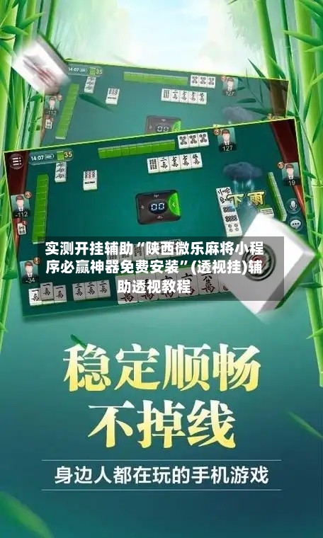 实测开挂辅助“陕西微乐麻将小程序必赢神器免费安装”(透视挂)辅助透视教程