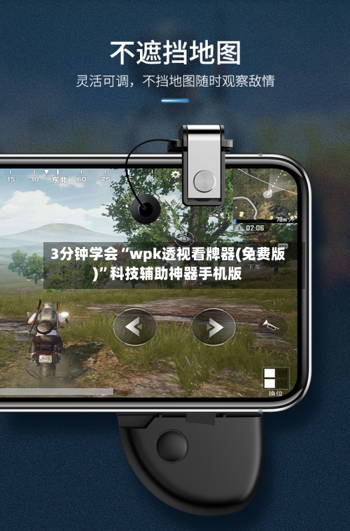 3分钟学会“wpk透视看牌器(免费版)”科技辅助神器手机版