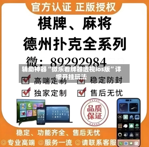 辅助神器“微乐看牌器透视ios版	”详细开挂玩法-第2张图片