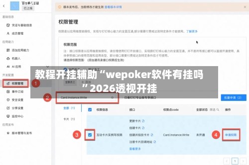 教程开挂辅助“wepoker软件有挂吗”2026透视开挂