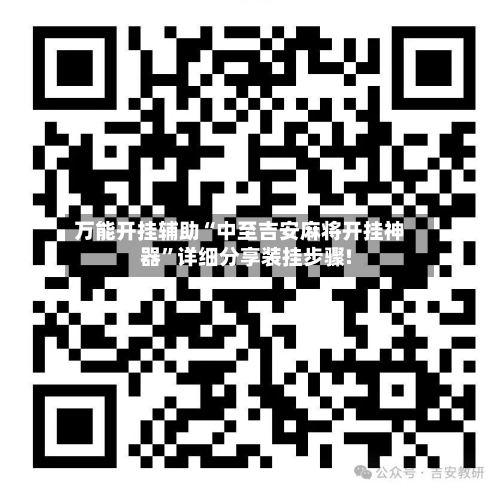 万能开挂辅助“中至吉安麻将开挂神器”详细分享装挂步骤!