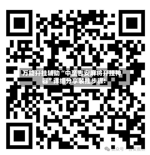 万能开挂辅助“中至吉安麻将开挂神器”详细分享装挂步骤!-第3张图片