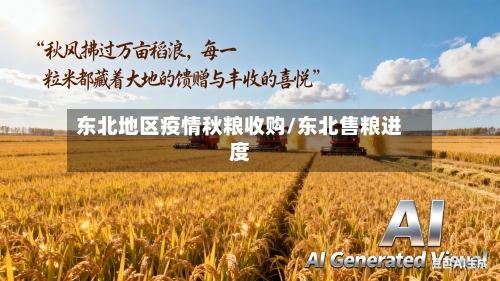 东北地区疫情秋粮收购/东北售粮进度
