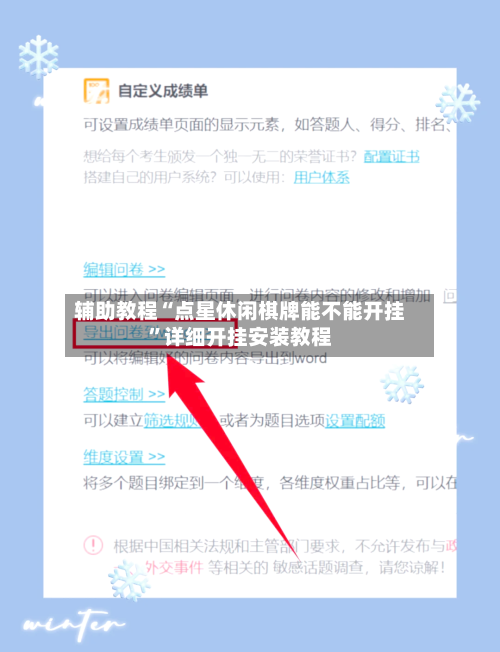 辅助教程“点星休闲棋牌能不能开挂	”详细开挂安装教程-第2张图片