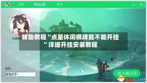 辅助教程“点星休闲棋牌能不能开挂”详细开挂安装教程-第3张图片