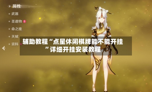辅助教程“点星休闲棋牌能不能开挂”详细开挂安装教程