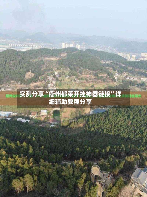 实测分享“衢州都莱开挂神器链接”详细辅助教程分享-第2张图片