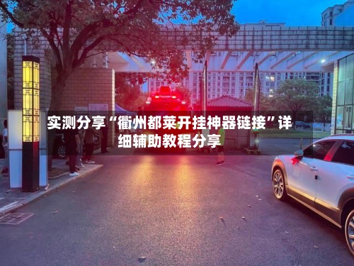 实测分享“衢州都莱开挂神器链接”详细辅助教程分享