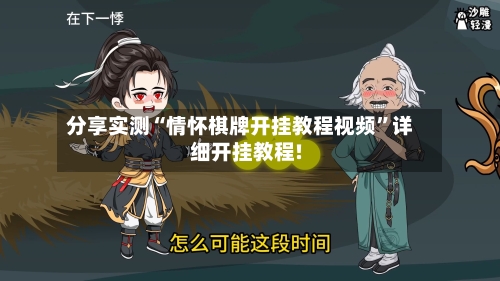 分享实测“情怀棋牌开挂教程视频”详细开挂教程!