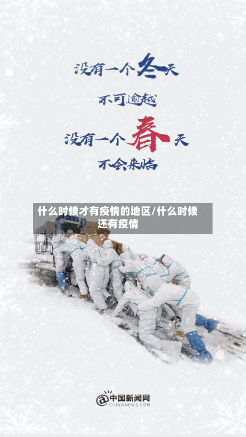 什么时候才有疫情的地区/什么时候还有疫情-第3张图片