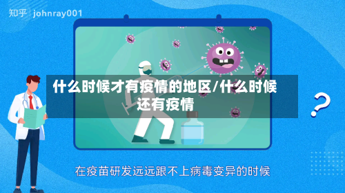 什么时候才有疫情的地区/什么时候还有疫情