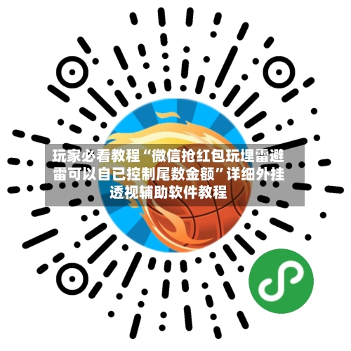 玩家必看教程“微信抢红包玩埋雷避雷可以自已控制尾数金额”详细外挂透视辅助软件教程-第3张图片