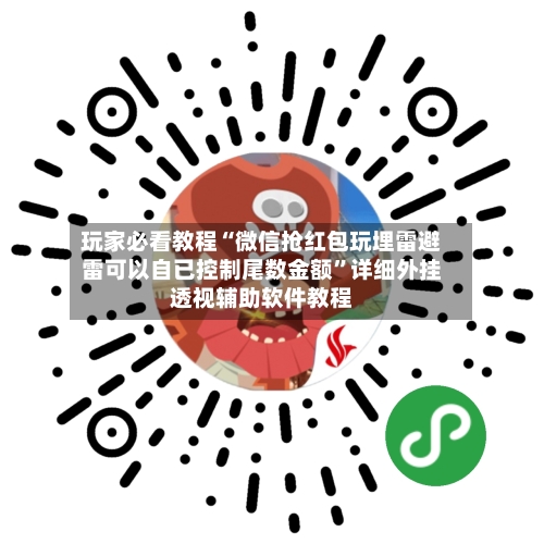 玩家必看教程“微信抢红包玩埋雷避雷可以自已控制尾数金额	”详细外挂透视辅助软件教程-第2张图片