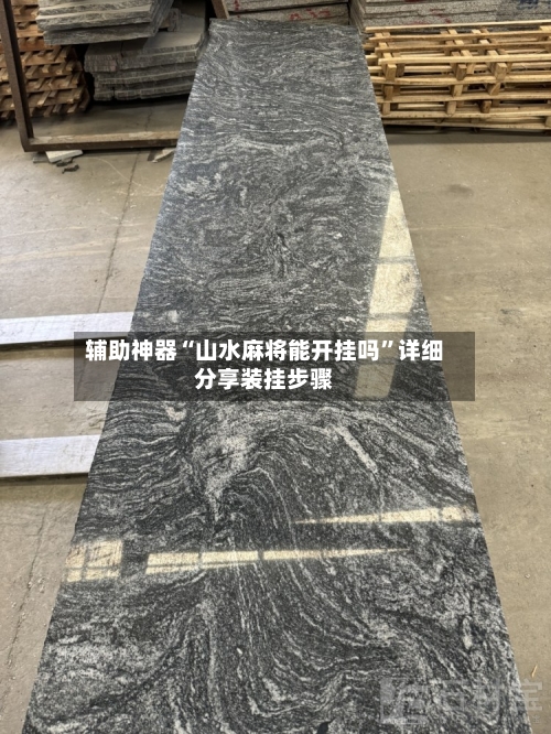 辅助神器“山水麻将能开挂吗	”详细分享装挂步骤-第2张图片