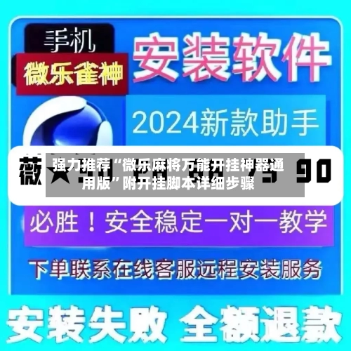 强力推荐“微乐麻将万能开挂神器通用版”附开挂脚本详细步骤