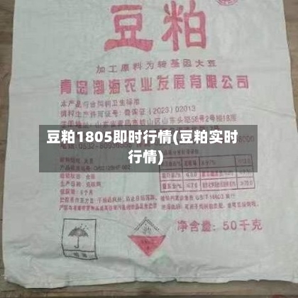 豆粕1805即时行情(豆粕实时行情)-第2张图片