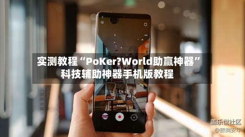 实测教程“PoKer?World助赢神器”科技辅助神器手机版教程