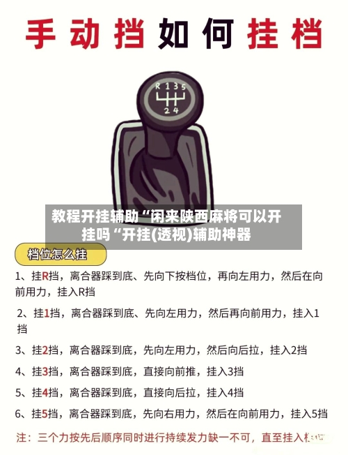 教程开挂辅助“闲来陕西麻将可以开挂吗“开挂(透视)辅助神器-第2张图片