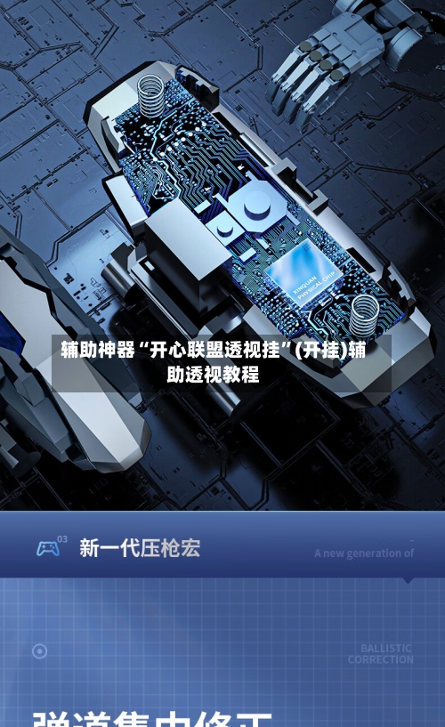 辅助神器“开心联盟透视挂”(开挂)辅助透视教程-第3张图片