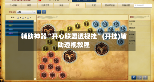 辅助神器“开心联盟透视挂	”(开挂)辅助透视教程-第2张图片