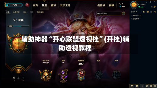 辅助神器“开心联盟透视挂”(开挂)辅助透视教程-第1张图片