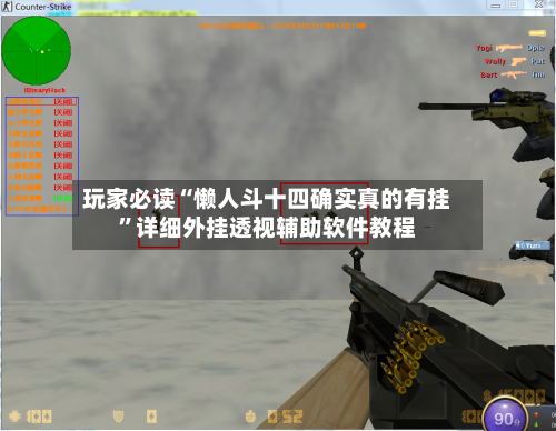 玩家必读“懒人斗十四确实真的有挂”详细外挂透视辅助软件教程-第3张图片