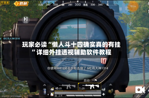 玩家必读“懒人斗十四确实真的有挂”详细外挂透视辅助软件教程
