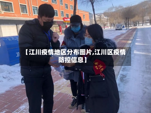 【江川疫情地区分布图片,江川区疫情防控信息】