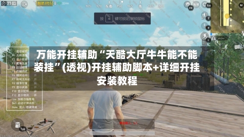 万能开挂辅助“天酷大厅牛牛能不能装挂”(透视)开挂辅助脚本+详细开挂安装教程-第2张图片