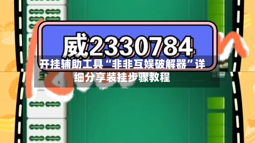 开挂辅助工具“非非互娱破解器	”详细分享装挂步骤教程-第2张图片