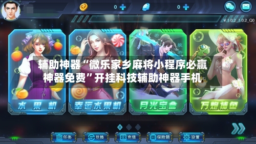 辅助神器“微乐家乡麻将小程序必赢神器免费”开挂科技辅助神器手机-第2张图片
