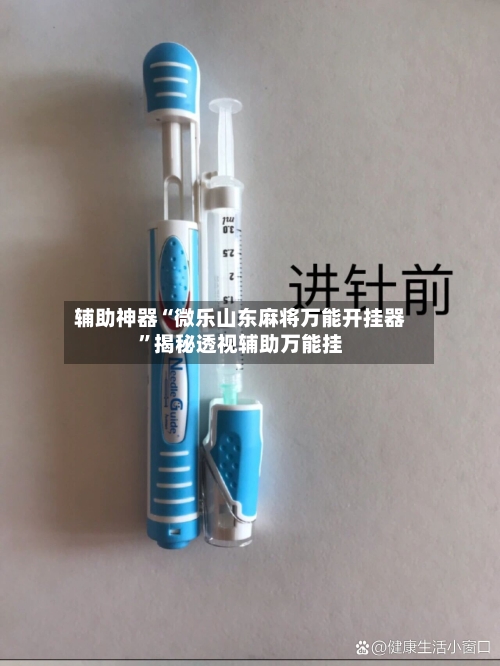 辅助神器“微乐山东麻将万能开挂器”揭秘透视辅助万能挂-第2张图片