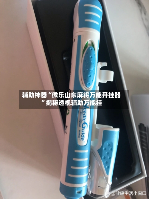 辅助神器“微乐山东麻将万能开挂器”揭秘透视辅助万能挂