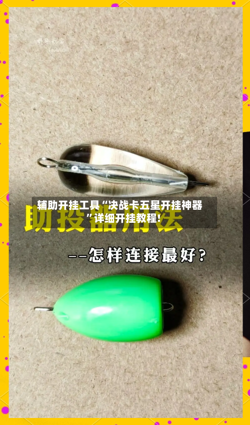 辅助开挂工具“决战卡五星开挂神器	”详细开挂教程!-第2张图片