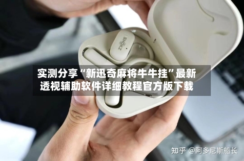 实测分享“新迅奇麻将牛牛挂”最新透视辅助软件详细教程官方版下载-第2张图片